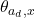 \theta_{a_{d},x}